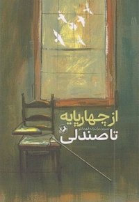 از چهارپایه تا صندلی